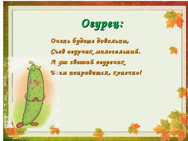 Загадка про огурец. Стишок про огурец. Девиз про огурцы. Стихи про огурчики детские. Детские стишки про огурец.