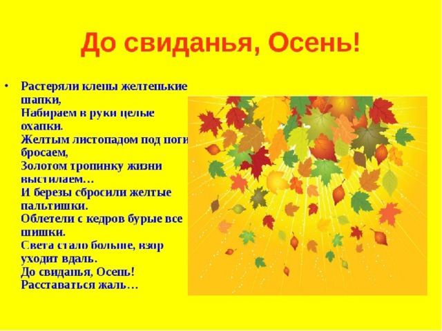 До свидания осень. Стихотворение до свидания осень. Классный час на тему прощание с осенью. Прощание с осенью стихи для детей.