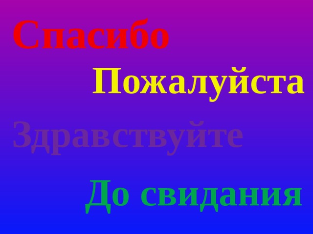 Спасибо пожалуйста здравствуйте. Спасибо пожалуйста до свидания. Спасибо - пожалуйста. Здравствуй до свидания спасибо пожалуйста. Спасибо пожалуйста Здравствуйте досвидания.