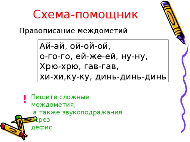 Схема предложения с междометием и обращением