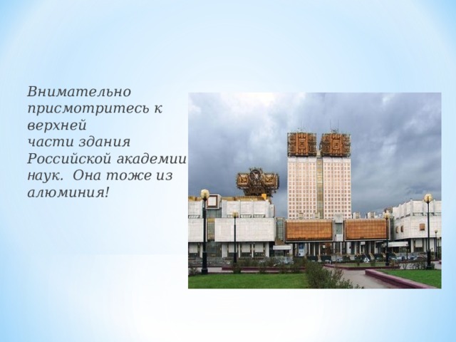 Внимательно присмотритесь к верхней  части здания Российской а кадемии н аук.  Она тоже из алюминия!  