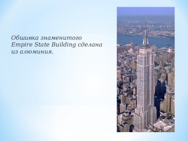 Обшивка знаменитого  Empire State Building сделана из алюминия.  