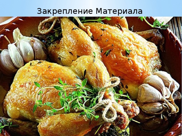 Закрепление Материала 