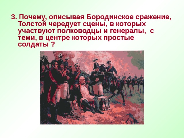 Описать почему. Опиши эпизод Бородинской битвы. Бородинское сражение толстой. Почему описывается Бородинское сражение толстой чередует сцены. Генералы участвовавшие в Бородинском сражении.