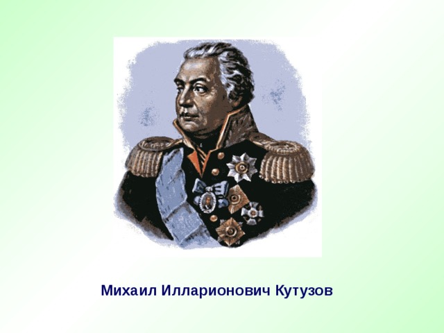 Михаил Илларионович Кутузов 