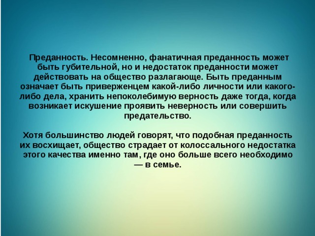 Проявлять верность. Преданность это определение. Тезис к теме преданность. Преданность это кратко. Преданность это определение для сочинения.