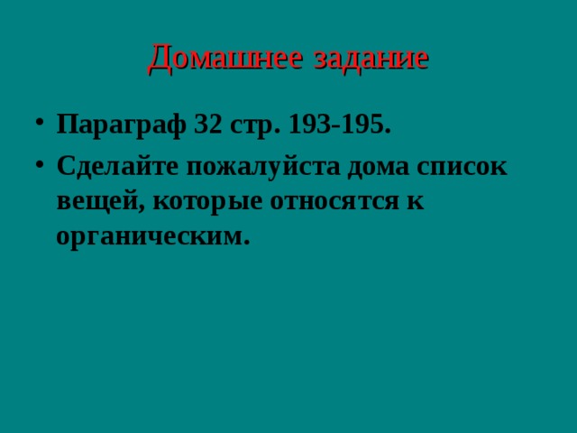 Домашнее задание Параграф 32 стр. 193-195. Сделайте пожалуйста дома список вещей, которые относятся к органическим. 