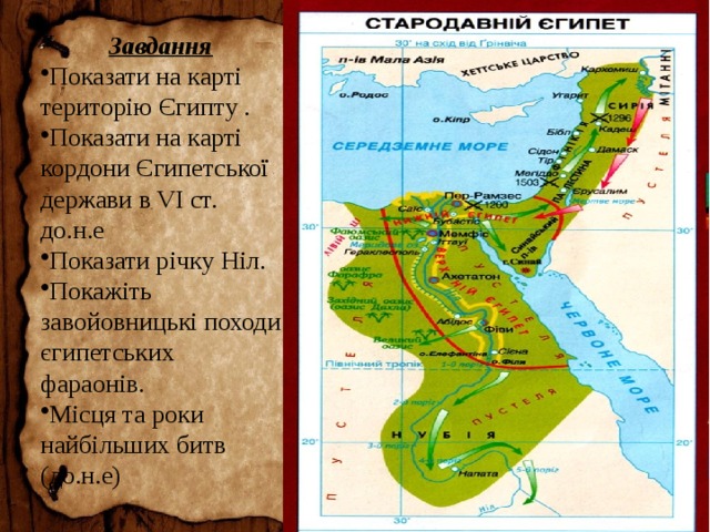 Египетское царство. Границы Египта 1500 г до н.э. Обведите границы египетского царства около 1500г до н.э. Границы египетского царства около 1500. Границы египетского царства около 1500 г до н.э на карте.