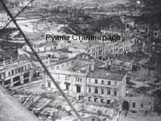Руины Сталинграда 