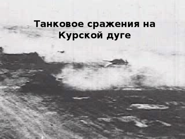 Танковое сражения на Курской дуге 