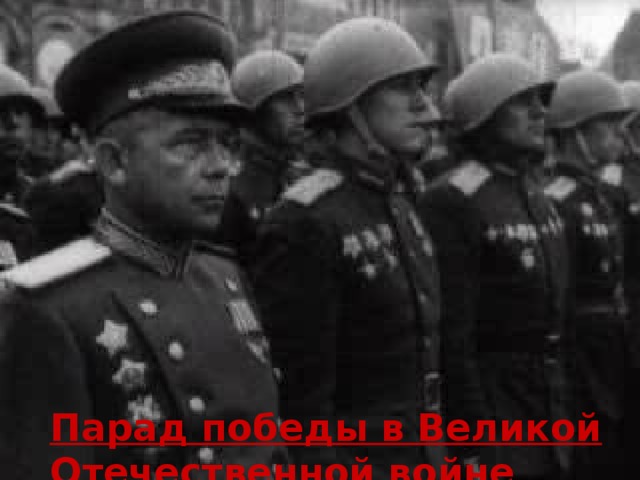 Парад победы в Великой Отечественной войне 