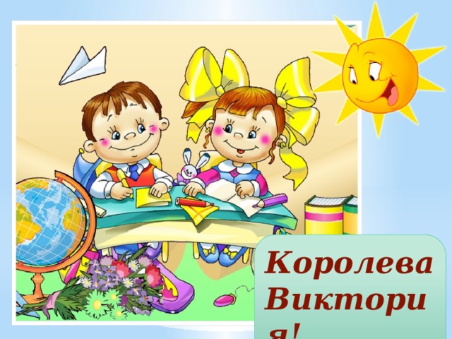 Королева Виктория! 