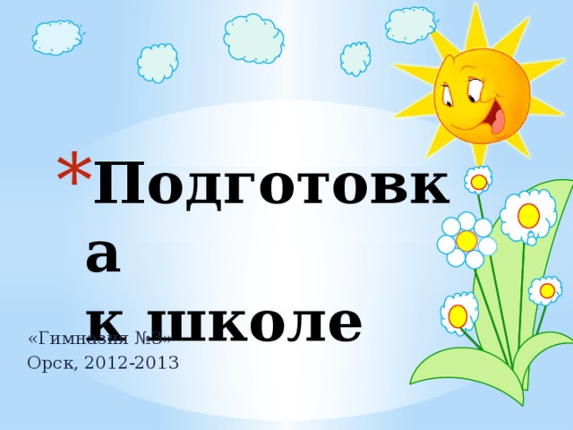 Подготовка к школе «Гимназия №3» Орск, 2012-2013 