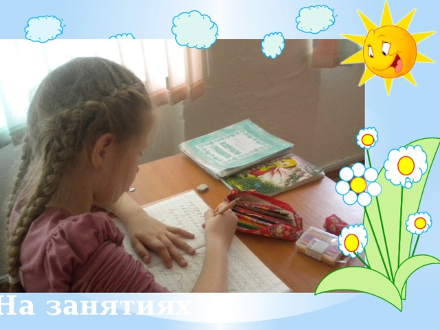 На занятиях 