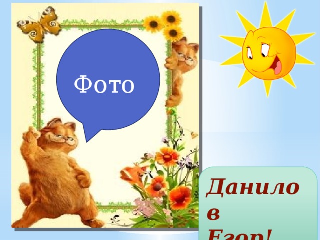 Фото Данилов Егор! 