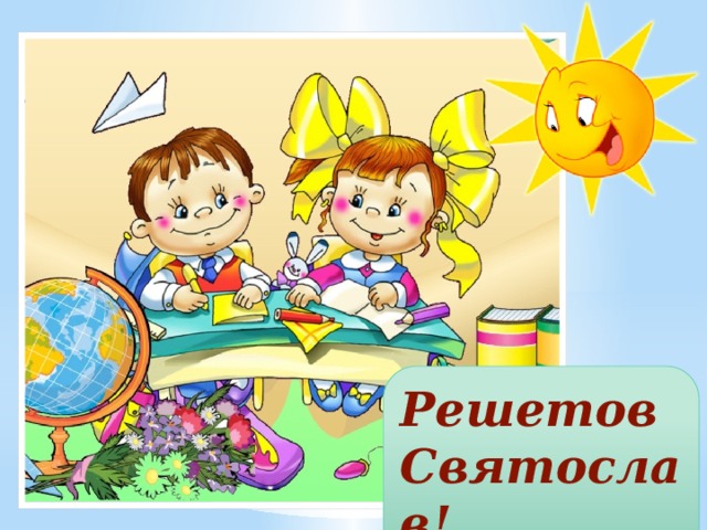 Решетов Святослав! 