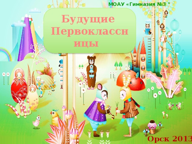 МОАУ «Гимназия №3 