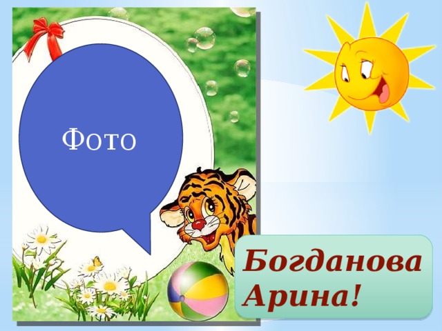 Фото Богданова Арина! 