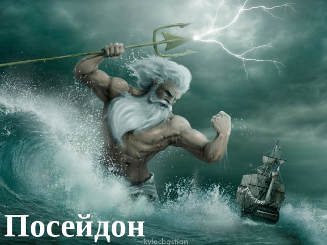 Посейдон (Брат Зевса) Повелитель морей Покровитель мореплавателей Посейдон 