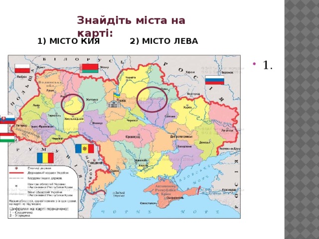 Знайдіть міста на карті: 1) МІСТО КИЯ 2) МІСТО ЛЕВА 1. 