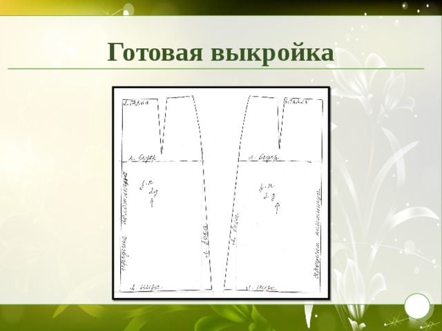 Готовая выкройка 9 