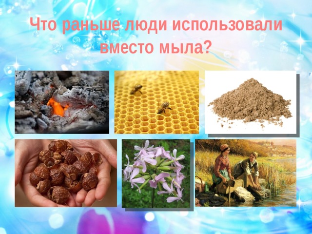 Вместо мыла