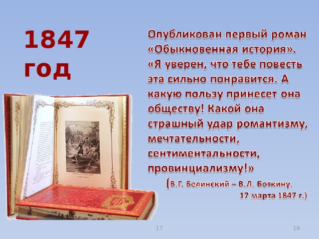 1847 год 17  