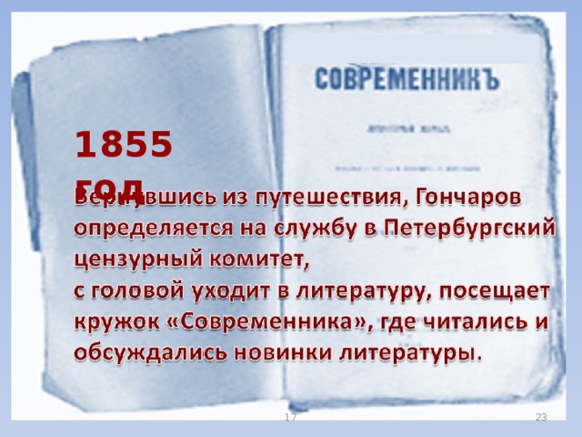 1855 год 17  