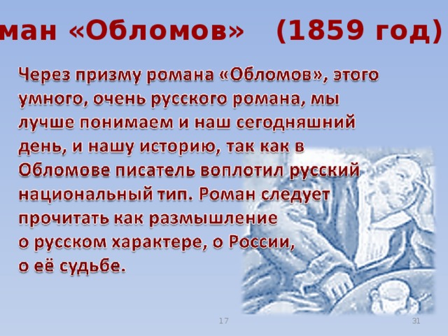 Роман «Обломов» (1859 год) 17  