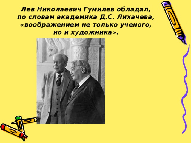 Известный ученый лев николаевич гумилев егэ. Лев Гумилев и Лихачев. Льва Николаевича Гумилева. Лев и Николай Гумилев родственники или нет.