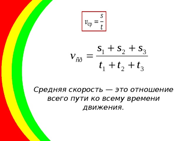 Средняя скорость — это отношение всего пути ко всему времени движения.