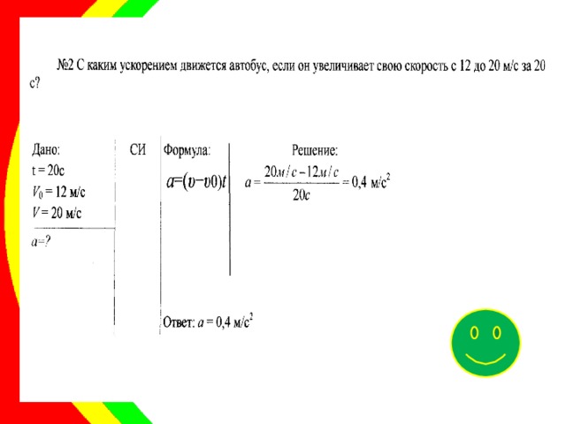 Автомобиль двигаясь с ускорением 2 м с2. С каким ускорением. С каким ускорением движется автомобиль. Автобус движется с ускорением. С каким ускорением двигался автомобиль если.