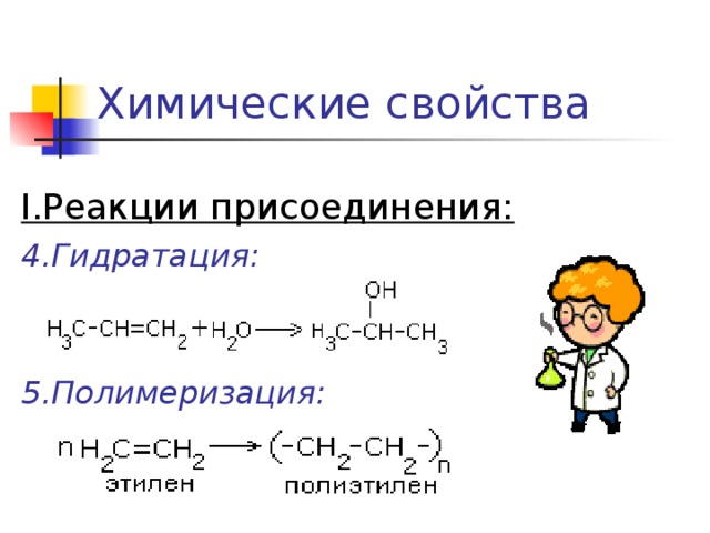 Химические свойства I.Реакции присоединения: 4.Гидратация:   5.Полимеризация: 