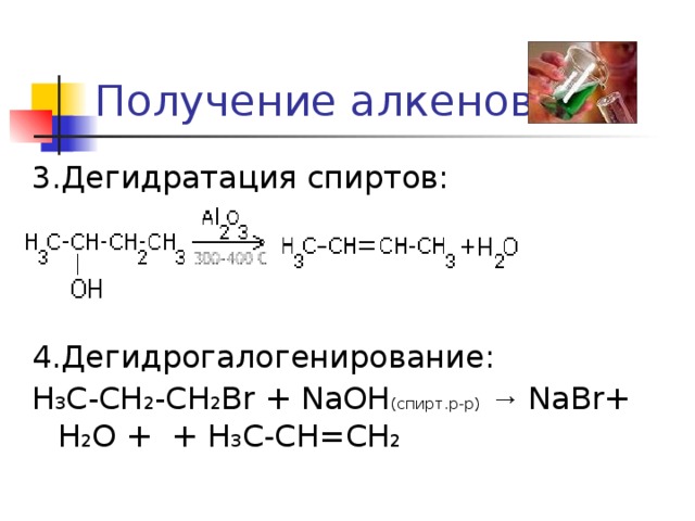 Получение алкенов 3.Дегидратация спиртов: 4.Дегидрогалогенирование: H 3 C-CH 2 -CH 2 Br + NaOH (спирт.р-р)  → NaBr+ H 2 O + + H 3 C-CH=CH 2 