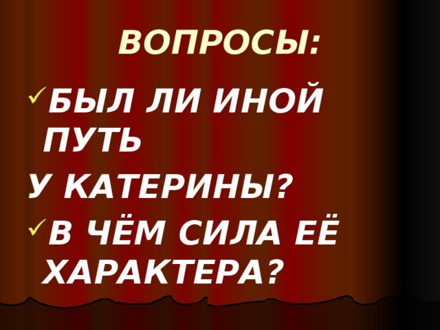 Был ли выход у катерины