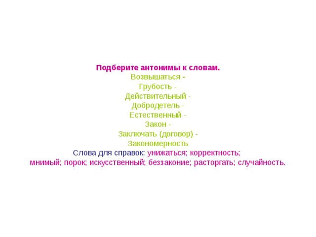 Синоним с частицей не к слову грубость. Добродетель антоним. Антонимы к слову добродетель. Антонимы обозначающие добродетели и пороки. Антонимы добродетель и порок.