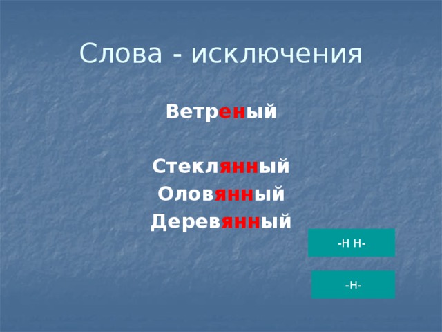 Настоящий исключение. Слова исключения с Янн. Слова исключения с суффиксом Янн прилагательные. Ян исключения. Прилагательное с суффиксом Янн исключения.