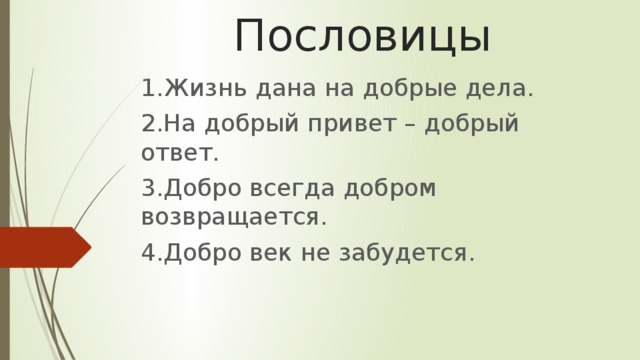 Добро всегда возвращается добром. Добро возвращается добром пословица.