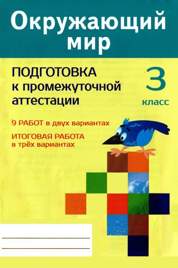 Промежуточная итоговая аттестация 3 класс. Промежуточная аттестация 3 класс. Промежуточная аттестация окружающий мир 3 класс. Аттестационная работа окружающий мир 2 класс. Окружающий мир промежуточная аттестация 2 класс.