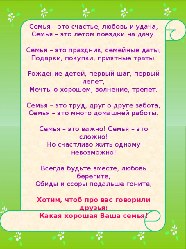 День семьи стихи о семье. Стихи про семейное счастье. Семья это счастье любовь и удача семья это летом поездки. Стихотворение семья это счастье любовь. Семья это счастье любовь и удача стихотворение.