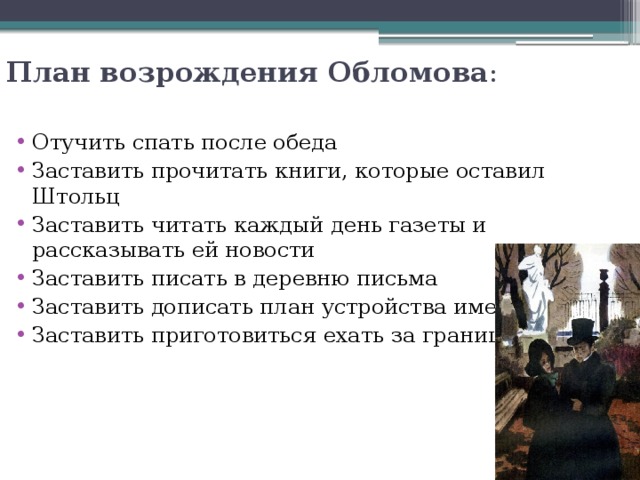 План ольги. План Ольги по возрождению Обломова. Планы Ольги на Обломова. План Возрождения Обломова. План по возрождению Обломова.