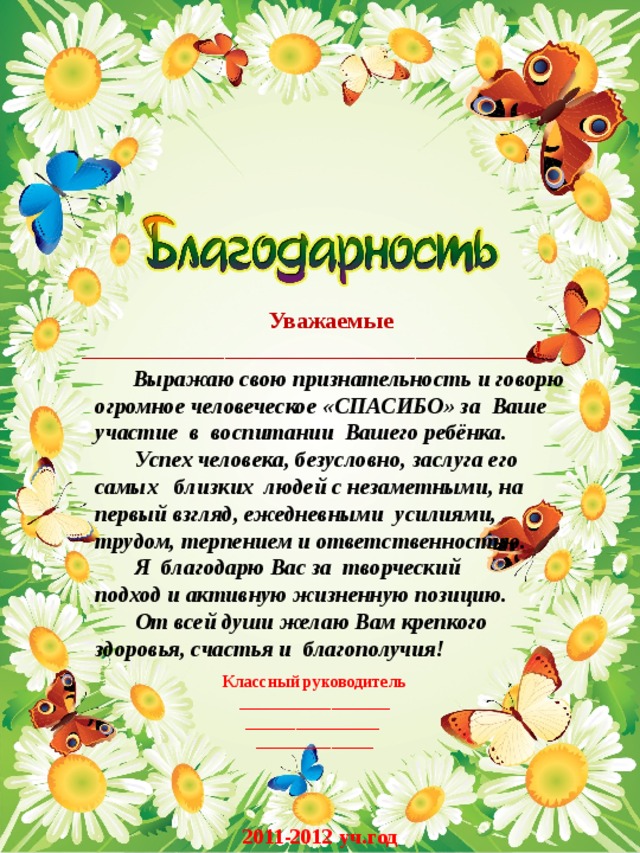 Благодарность родителям от учителя начальных классов за воспитание детей образцы