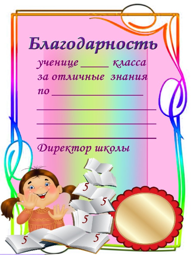 Шаблоны благодарности школа. Благодарность ученику начальной школы. Благодарность ученику бланк. Грамоты для начальной школы. Бланки благодарностей ученикам.