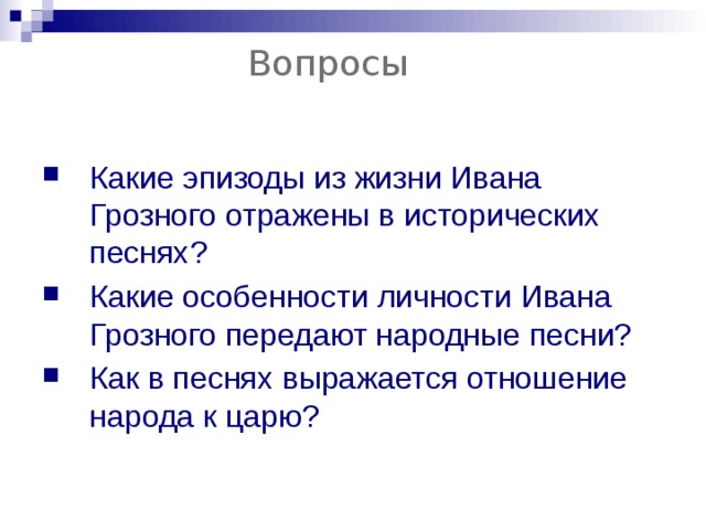 Вопросы на личность. Как отразилась на личности Ивана 4 Грозного. Образ Ивана Грозного письмо на экране. Какие юыли образ Ивана Грозного.