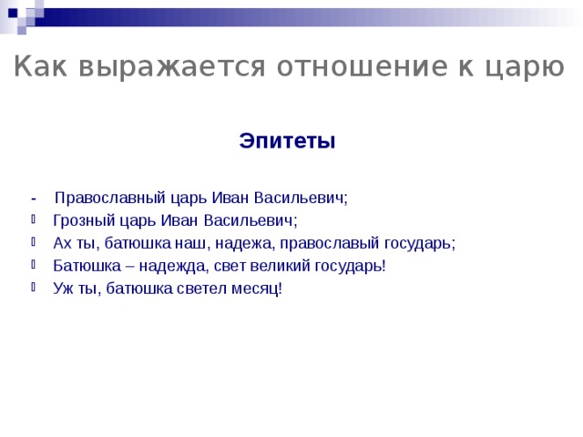 Государь ты наш батюшка анализ