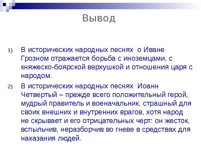 Исторические выводы. Иван 4 вывод. Вывод о Иване Грозном. Иван Грозный вывод. Вывод о Иване 4.