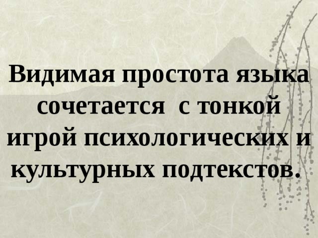 Видимая простота языка сочетается с тонкой игрой психологических и культурных подтекстов. 