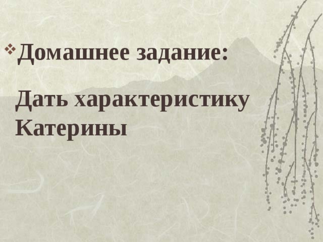 Домашнее задание:   Дать характеристику Катерины    