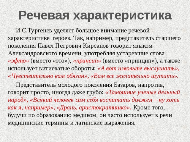 Герои произведений с яркими речевыми характеристиками примеры Художественное своеобразие романа "И.С.Тургенева "Отцы и дети