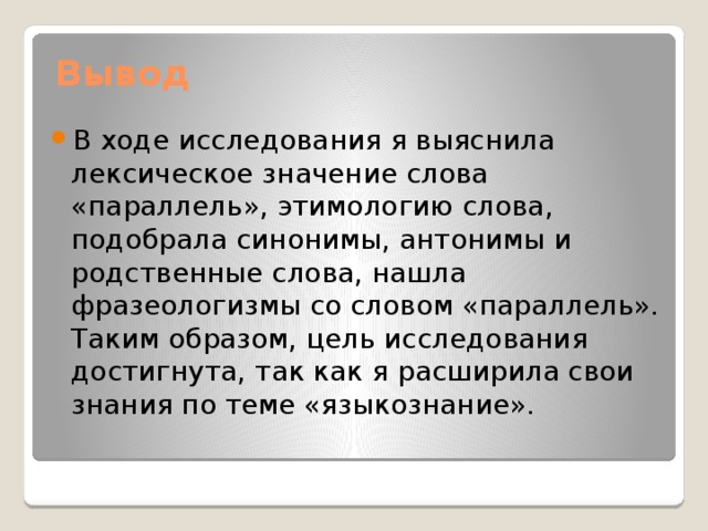 Значение слова проявилась. Антонимы исследовательская работа. Лексическое значение слова этимология. Объект изучения антонимов. Этимология вывод.